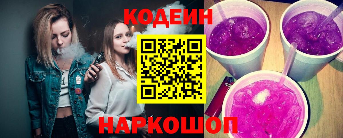 Codein Purple Drank  Вход с VPN  Балтийск 